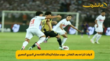 لا وقت للراحة بعد التعادل.. موعد مباراة الزمالك القادمة في الدوري المصري